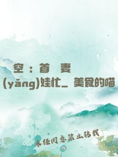 農門空間：首輔嬌妻養(yǎng)娃忙