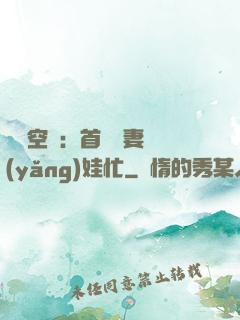 農門空間：首輔嬌妻養(yǎng)娃忙