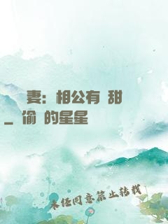 農門貴妻：相公有點甜