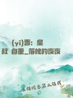 農門醫(yī)香：皇叔請自重
