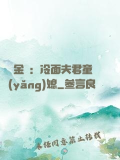農門金鳳：冷面夫君童養(yǎng)媳