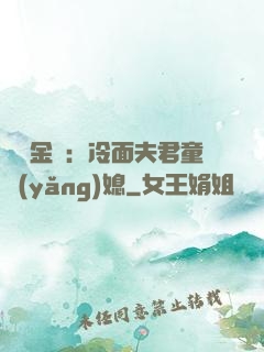 農門金鳳：冷面夫君童養(yǎng)媳