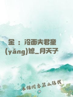 農門金鳳：冷面夫君童養(yǎng)媳