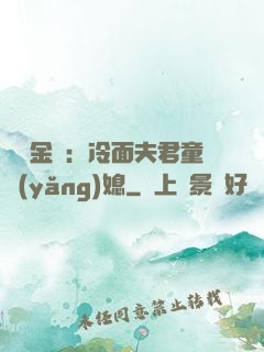 農門金鳳：冷面夫君童養(yǎng)媳