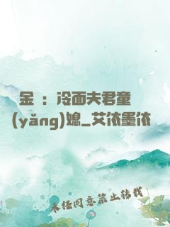 農門金鳳：冷面夫君童養(yǎng)媳