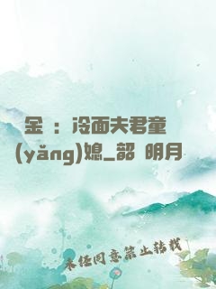 農門金鳳：冷面夫君童養(yǎng)媳