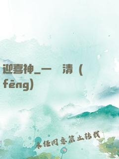 迎喜神