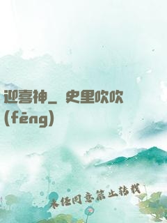 迎喜神
