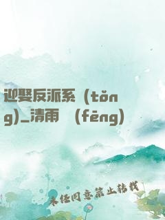 迎娶反派系統(tǒng)