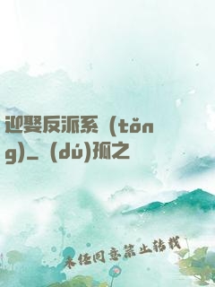 迎娶反派系統(tǒng)