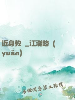 近身教師