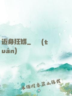 近身狂婿