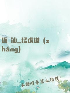 返塵仙