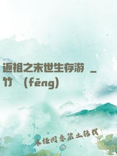 返祖之末世生存游戲