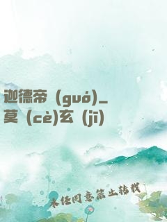 迦德帝國(guó)