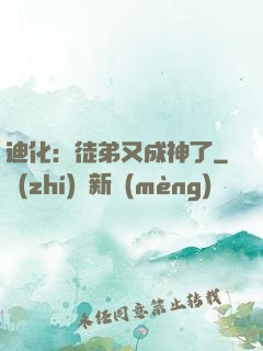 迪化：徒弟又成神了