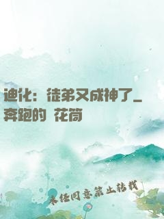 迪化：徒弟又成神了