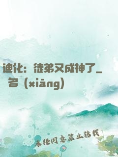 迪化：徒弟又成神了
