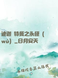 迪迦奧特曼之永恒無(wú)雙