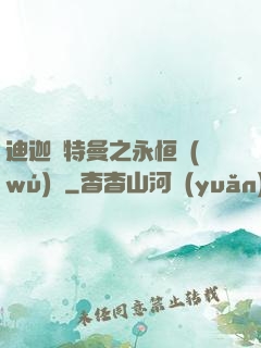 迪迦奧特曼之永恒無(wú)雙