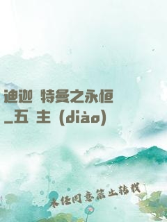迪迦奧特曼之永恒無雙