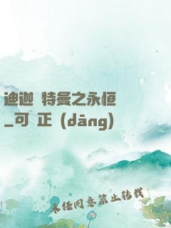 迪迦奧特曼之永恒無雙
