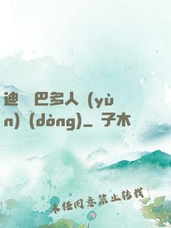 迪麗熱巴多人運(yùn)動(dòng)