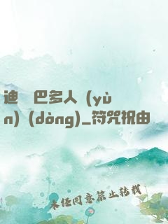 迪麗熱巴多人運(yùn)動(dòng)