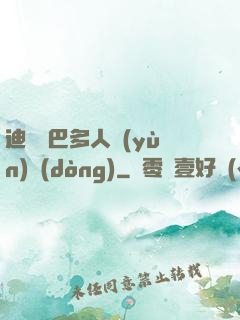 迪麗熱巴多人運(yùn)動(dòng)