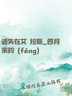 迷失在艾澤拉斯