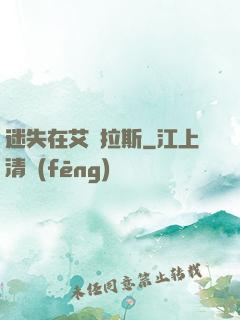 迷失在艾澤拉斯