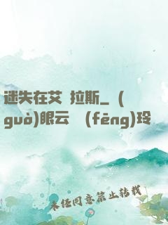 迷失在艾澤拉斯