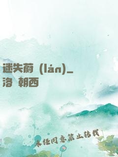 迷失蔚藍(lán)