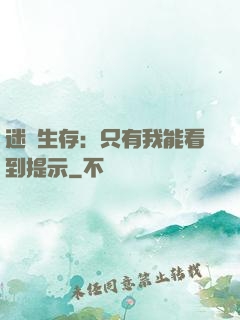 迷宮生存：只有我能看到提示