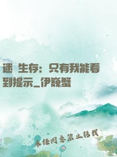 迷宮生存：只有我能看到提示