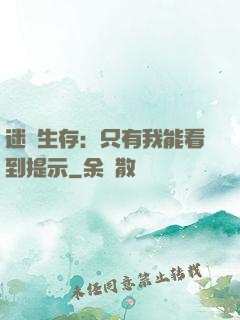 迷宮生存：只有我能看到提示