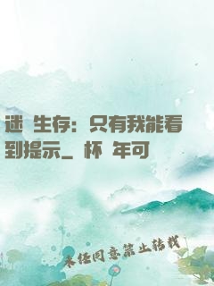 迷宮生存：只有我能看到提示