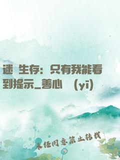 迷宮生存：只有我能看到提示