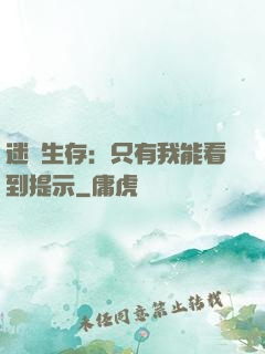 迷宮生存：只有我能看到提示