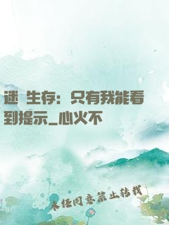 迷宮生存：只有我能看到提示
