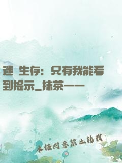 迷宮生存：只有我能看到提示