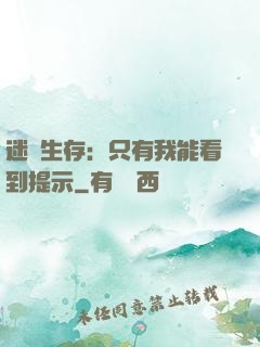迷宮生存：只有我能看到提示