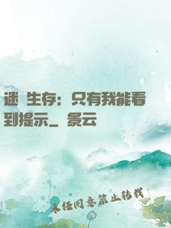 迷宮生存：只有我能看到提示
