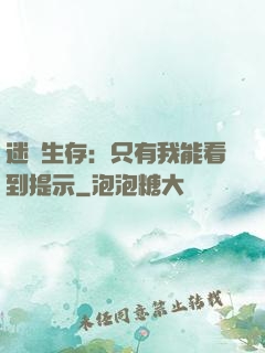 迷宮生存：只有我能看到提示