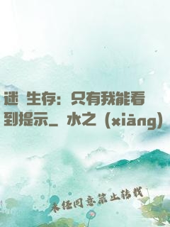 迷宮生存：只有我能看到提示
