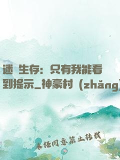 迷宮生存：只有我能看到提示