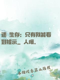 迷宮生存：只有我能看到提示