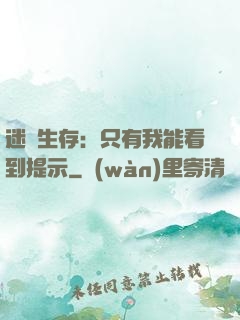 迷宮生存：只有我能看到提示