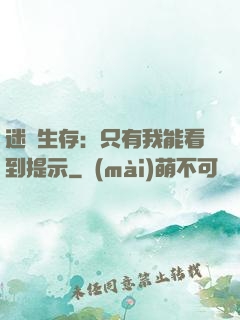 迷宮生存：只有我能看到提示