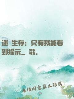 迷宮生存：只有我能看到提示